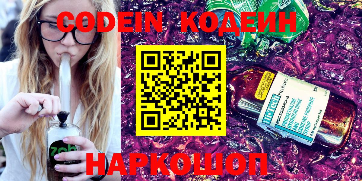 Магнитогорск  Кодеин напиток Lean (лин)  Вход с VPN  Кодеин Purple Drank 